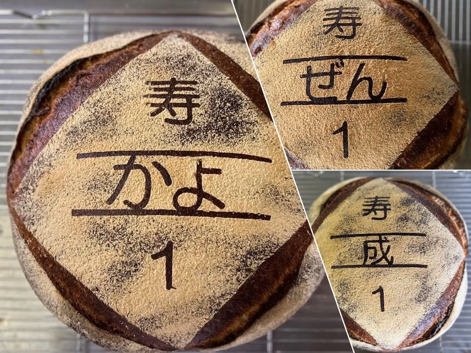 名前と寿の文字を入れて焼き上げた3つの一升パン