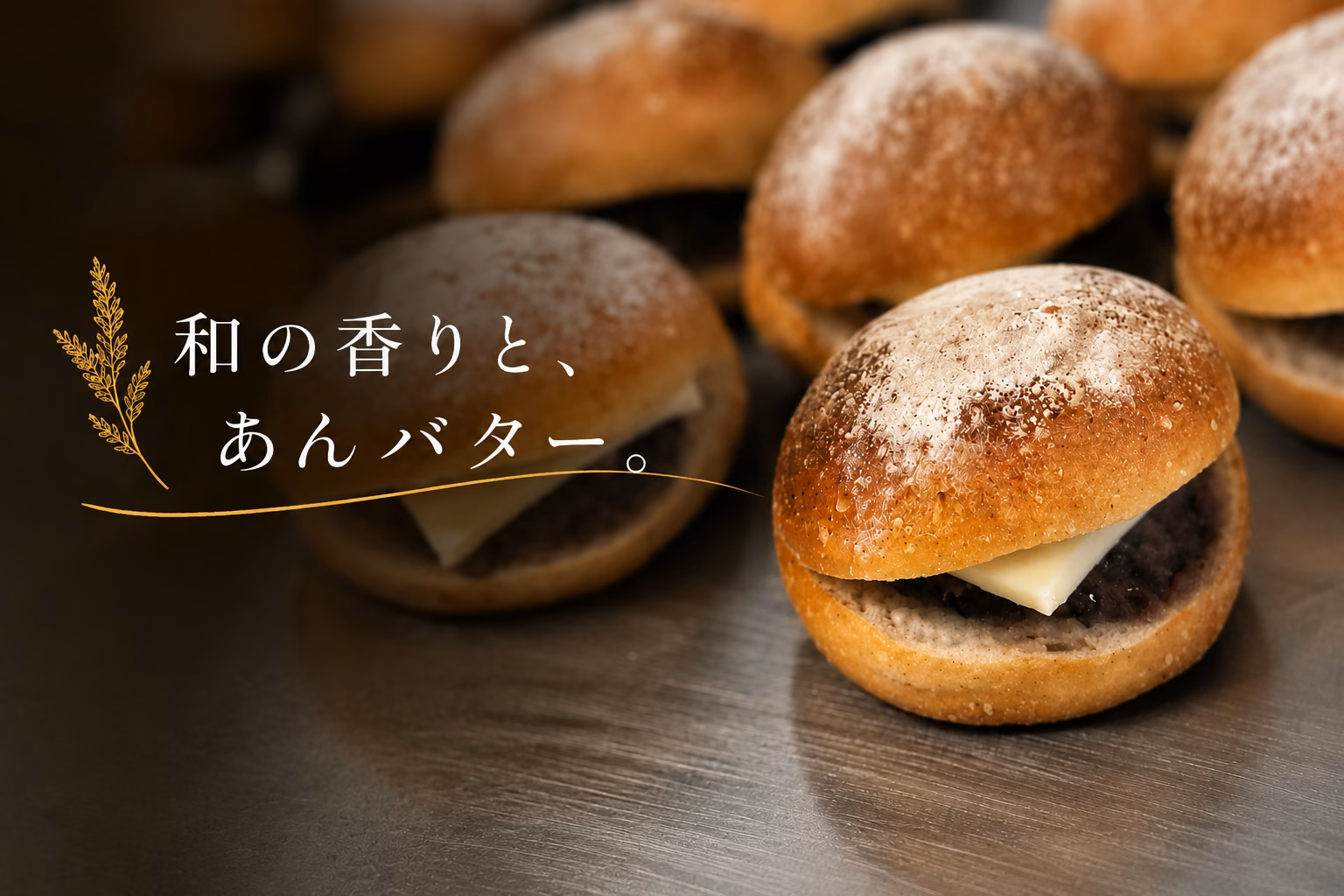 あんバター
