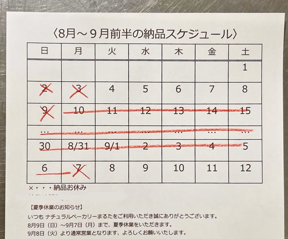 8月から9月前半のツルヤ納品スケジュールと夏季休業のお知らせ