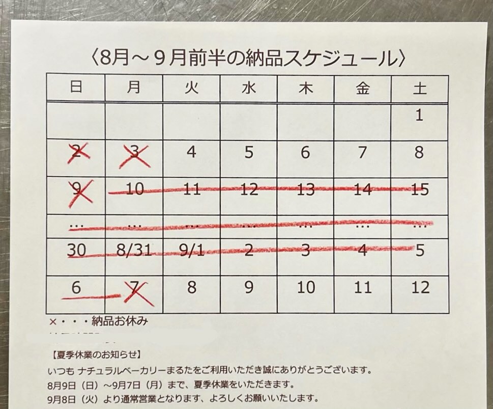 8月から9月前半のツルヤ納品スケジュールと夏季休業のお知らせ