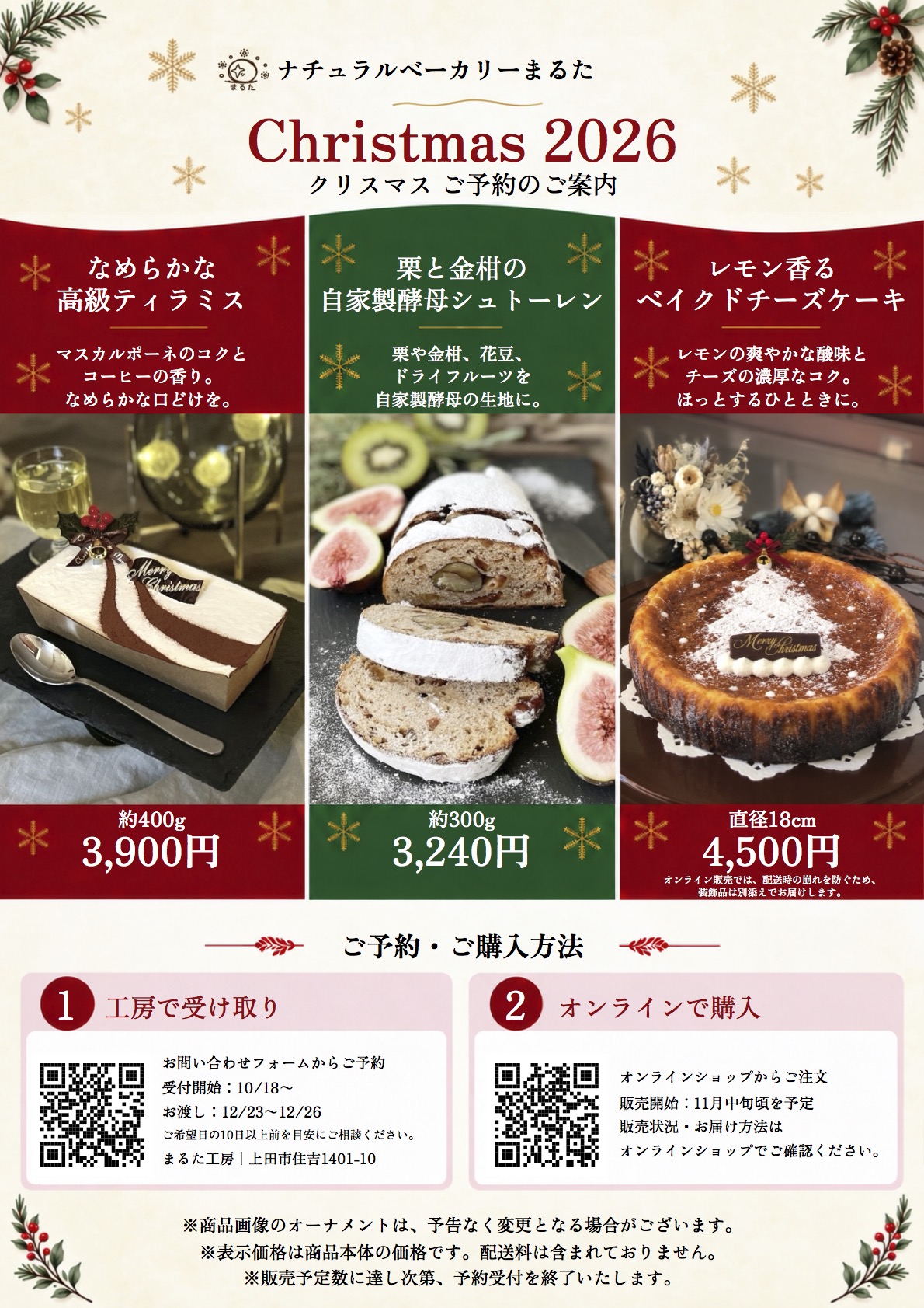 2026年クリスマス商品の予約チラシ。ティラミス・シュトーレン・ベイクドチーズケーキの写真と価格、ご予約・ご購入方法。
